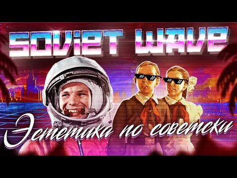 Sovietwave - ностальгия по несбывшемуся светлому будущему