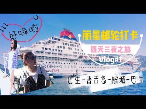 丽星邮轮 (双子星号）初体验之和我想象中不一样？！！
