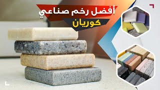 أفضل رخام صناعي سهل التشكيل- رخام مطابخ - الكوريان - Corian (Solid Surface)