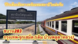 ขบวน283 กรุงเทพ-จุกเสม็ด รีวิวเต็มเส้นทางสายตะวันออกชมสถานีเปิดใหม่ #จุกเสม็ด