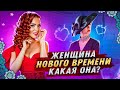 8 Привычек Успешной Женщины Нового Времени. Женщина Нового Времени. Какая Она?