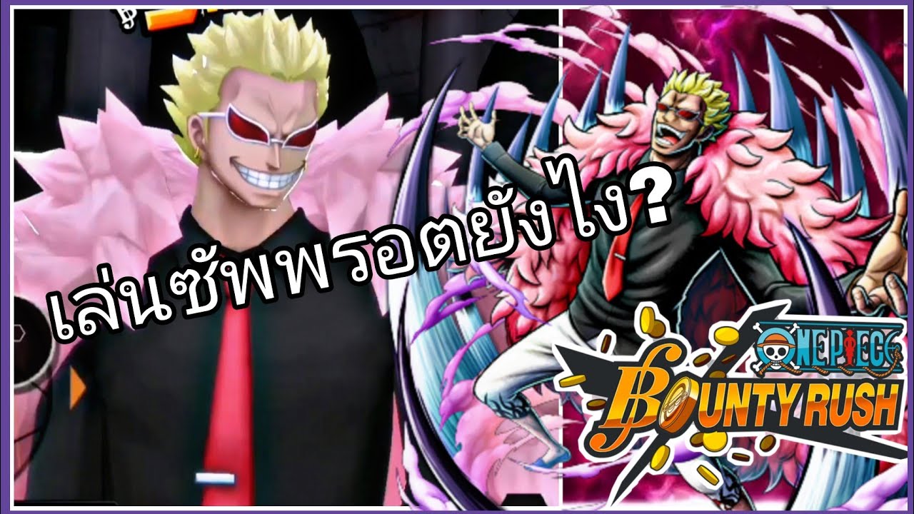 One piece bounty rush DOFLAMINGO ซัพพรอตจนพาทีมชนะ!! YouTube