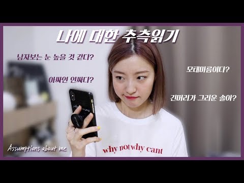 ENG)💬솔아에 대한 추측 읽어보기 <strong>reading</strong> assumptions about me ㅣ <strong>SOL</strong> A 솔아