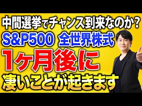 中間選挙まで残り約1か月。S&amp;P500、全世界株式を持つ人が選挙結果より注目するべき今後の政策と株価への影響を解説します。