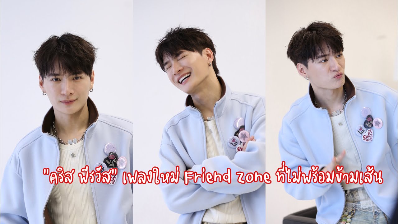 🔴 LIVE ! สัมภาษณ์ #คริสพีรวัส #FriendZone_KRIST_PressTour #FriendZone_KRIST #KristPerawat