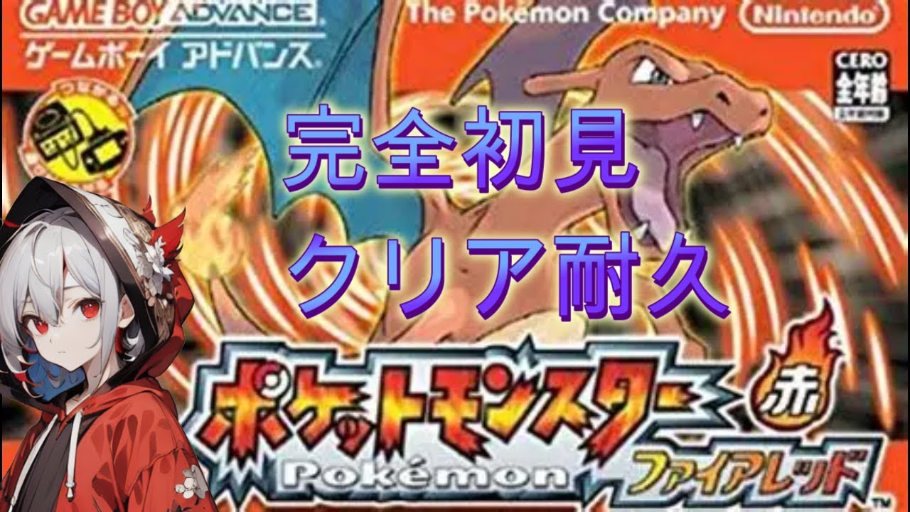 [FRクリア耐久]　4世代以前のポケモン初挑戦　　ネタバレ注意 [東亰ザナドゥ/ゲーム実況/新人VTube]