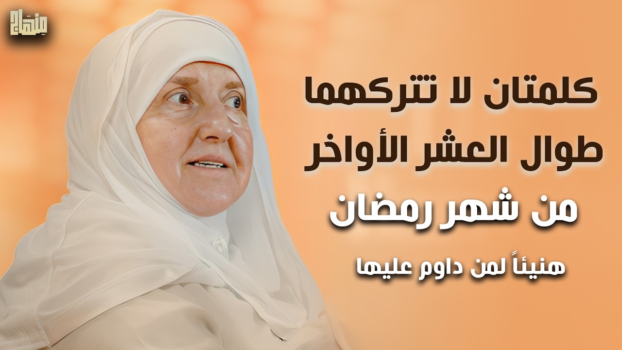 كلمتان لا تتركهما طوال العشر الأواخر من شهر رمضان 2026 هنيئاً لمن داوم عليها | الدكتورة هيفاء يونس