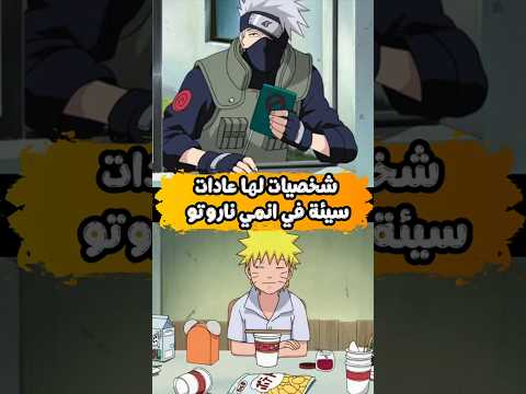 شخصيات لها عادات سيئة في انمي ناروتو 