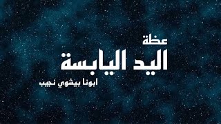 عظة اليد اليابسة…ابونا بيشوي نجيب