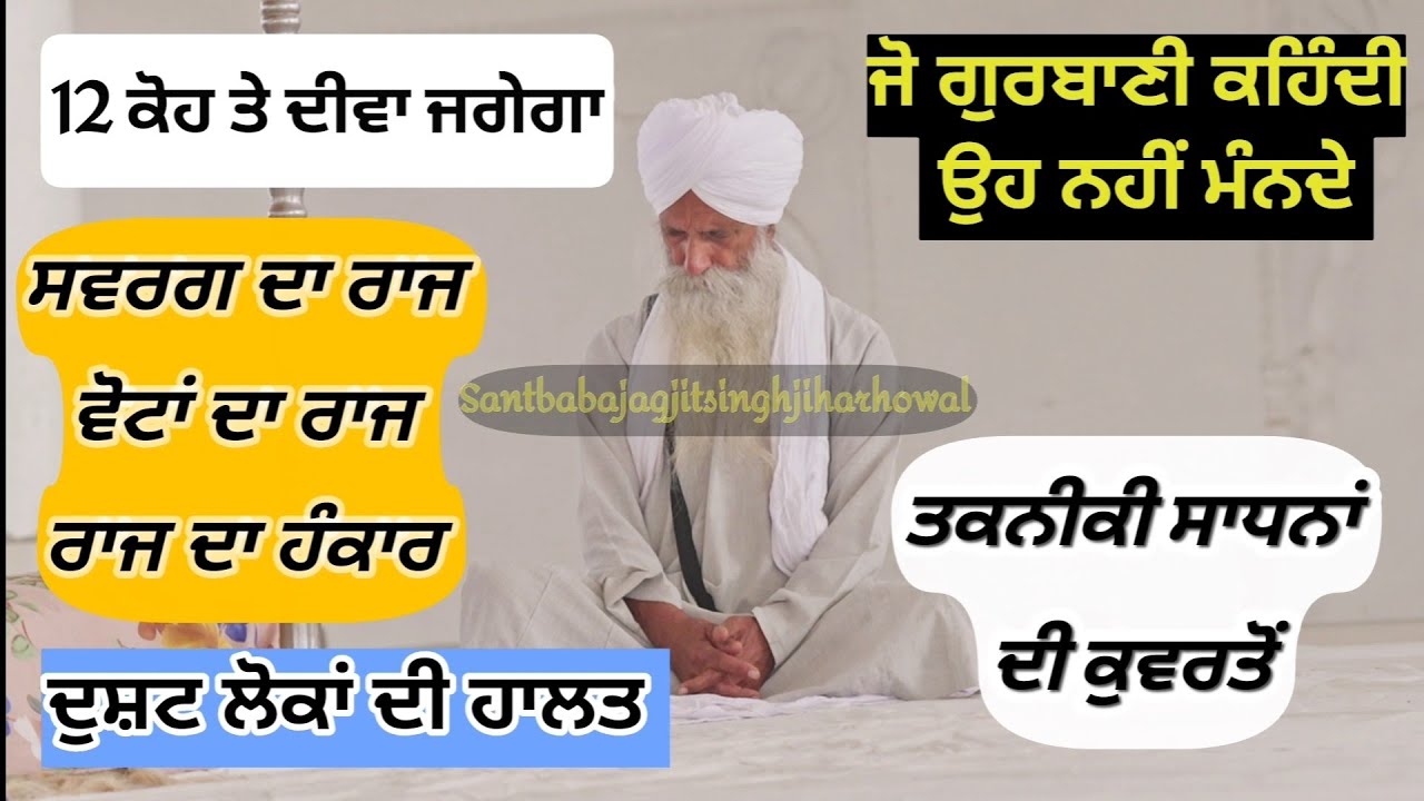 ਮਹਾਂਪੁਰਖਾਂ ਦੇ ਬਚਨ 12 ਕੋਹ ਤੇ ਦੀਵਾ। ਆਪਣਾ ਪੀਪਾ ਖੜਕਉਣਾ। ਗੁਰੂ ਧਾਰਨ ਕਰਨਾ। Sant Jagjit Singh Ji Harkhowal 