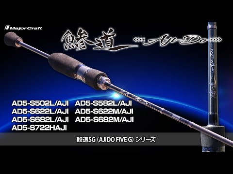 注目のアジングロッド「鯵道５G」解説【メジャークラフト】