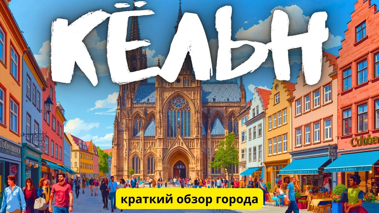 Обзор Кёльна [4k]