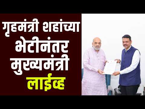 LIVE। गृहमंत्री अमित शहांच्या भेटीनंतर मुख्यमंत्री फडणवीस लाईव्ह