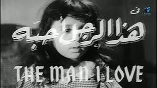 Haza Al Ragol Oheboh Movie | فيلم هذا الرجل أحبة