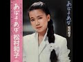 松村和子 / あばよ。あば