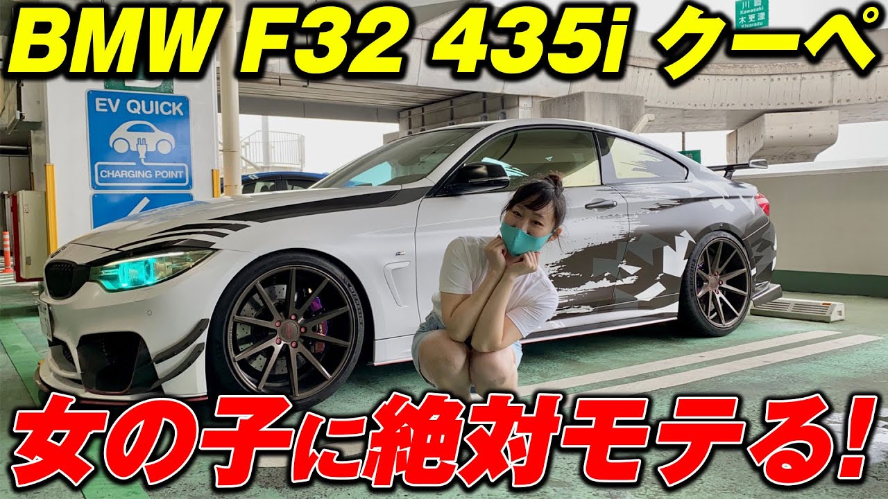 これは女の子に絶対モテる 超かっこいい Bmw F32 435i Coupe Youtube これは女の子に絶対モテる 超かっこいい Bmw F32 435i Coupe Youtube