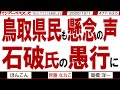 鳥取県民も懸念の声 石破氏の愚行に / 日本の国益に叶わない 野田氏と中国インバウンドと経団連と石破氏 だめだこりゃ…【マンデーバスターズ】477 Vol.5 / 20251201