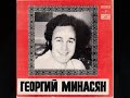 Георгий Минасян - Гарун (Весна)