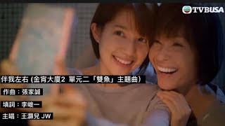伴我左右 (金宵大廈2 單元二「雙魚」主題曲) (王灝兒 JW)