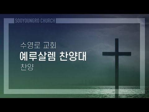 달려가라 마리아여 | 예루살렘 찬양대 | 주일2부 | 22.4.17