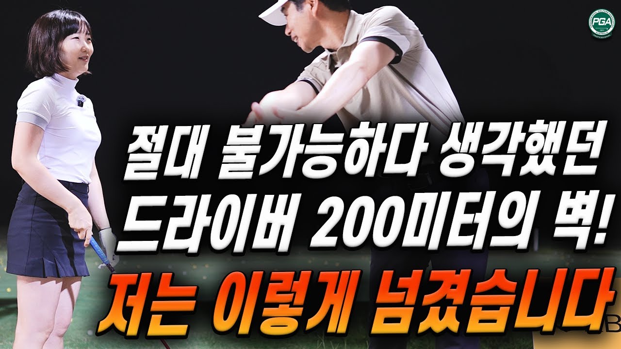 [아내에게하는 골프레슨 311] 드라이버 비거리: 원리를 알면 멀리칠 수 있습니다!