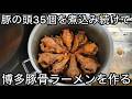 【超濃厚】ドロッドロの豚の頭100%スープの仕込み風景。