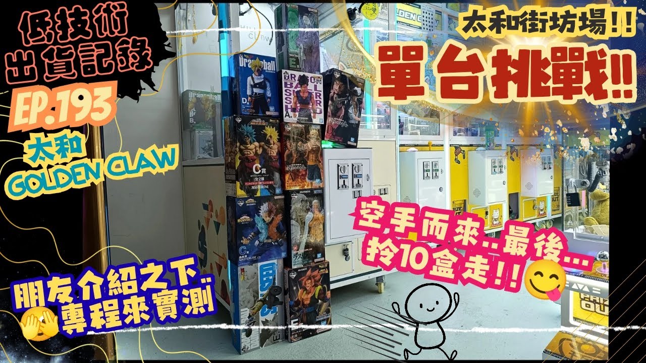 [夾公仔] 低技術出貨記錄✓ Ep.193∆ @太和Golden Claw 朋友介紹下來實測!分享夾公仔樂趣 香港夾公仔 打台 三爪機 夾娃娃 娃娃機 Claw Machine UFO catcher