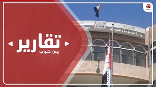 القطاع الخاص يخوض معركة البقاء ضد المحاولات الحوثية لتدميره