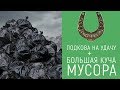 Уборка квартиры | 13 мешков мусора и 1 подкова на счастье