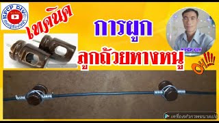 การพันลูกถ้วยหางหนู ด้วยลวดอลูมิเนียมกลม  kpcp diy