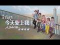 [戲說真人生]  今天愛上我 -- 前導特輯 20261002