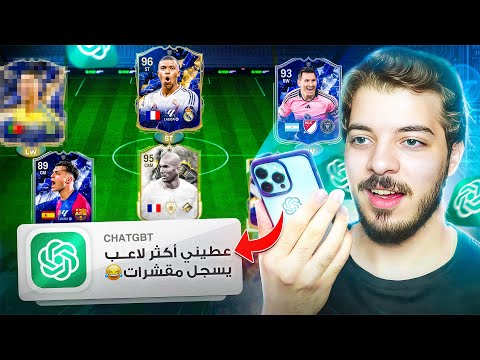 خليت الذكاء الاصطناعي يختار تشكيلتي في FC25