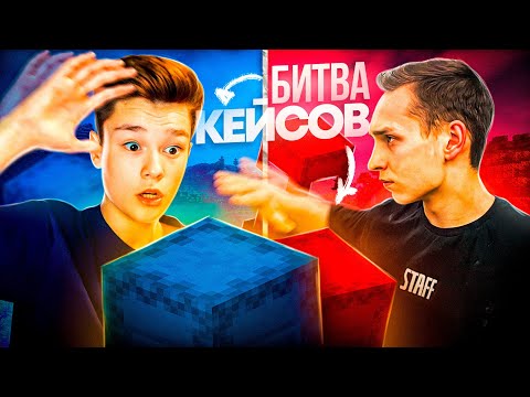 Я Вызвал БРАТА ДОМЕРА на БИТВУ КЕЙСОВ на Сервере ReallyWorld в Майнкрафт!
