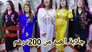 عاجل جلابةالعيد صولد من 200dh 2بياسات ب300dh آخر موديلات القفطان بالطرز أو جوهرة فيديو كلو مفاجآت