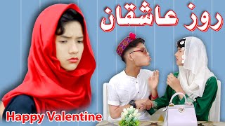 VALENTINE DAY😘💐😍2023 روز عاشقان - New Short Hazaragi Drama 2023 #valentinesday #hazaragi #دراما