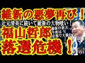 【参院選　京都で維新新人が大暴れ！維新の悪夢再来で辻元清美に続き立憲・福山哲郎が落選危機♪千葉でコニタンが当選確実？』】岡山で快進撃の小野田紀美！新潟で泥仕合中の森ゆう子と2位は嫌だと東京で叫ぶ蓮舫ｗ
