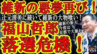 【参院選 京都で維新新人が大暴れ!維新の悪夢再来で辻元清美に続き立憲・福山哲郎が落選危機♪千葉でコニタンが当選確実?』】岡山で快進撃の小野田紀美!新潟で泥仕合中の森ゆう子と2位は嫌だと東京で叫ぶ蓮舫w