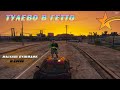 МАЛЫШ БУШИДИК В ГЕТТО | ТУЛЕВО В ГЕТТО | GTA5RP! ECLIPSE