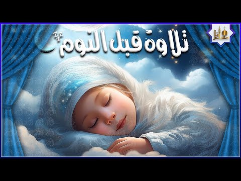 قران كريم بصوت جميل جدا قبل النوم راحة نفسية لا توصف  