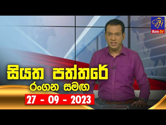 🔴 Live | Siyatha Paththare | සියත පත්තරේ | 27 - 09 - 2023 | Siyatha TV