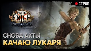 Наконец-то лучник 🏹 Ледяной выстрел  - Ice shot 🏹 POE 3.24: Necropolis | Некрополь