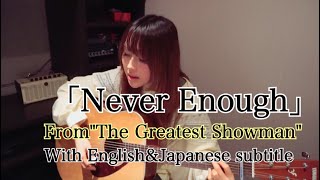 【英詞・日本語訳付き】「Never Enough」From