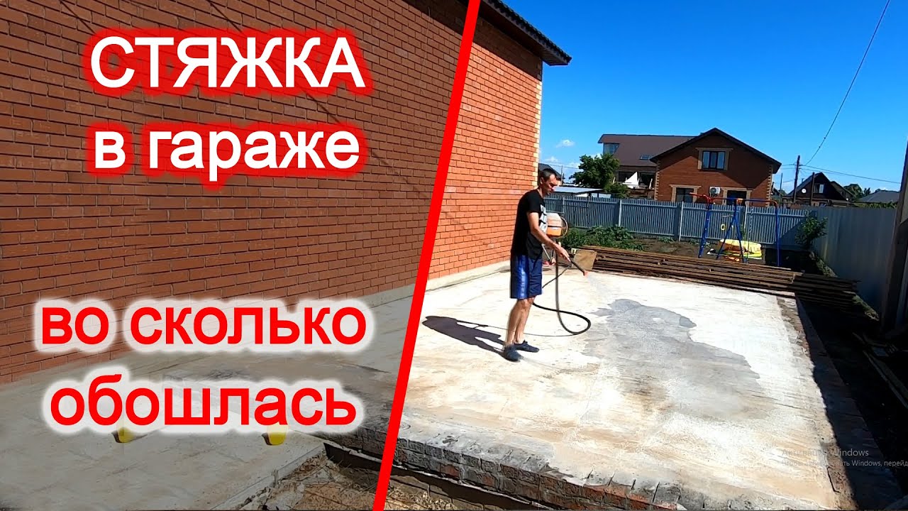 Стяжка в гараже/полы по грунту. Во сколько обошлась. - YouTube