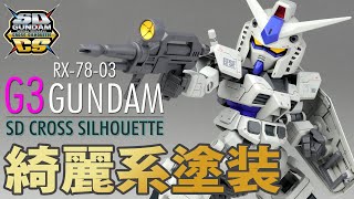 ガンプラ SDCS RX-78-03 ガンダムをG3カラーで全塗装 SDクロスシルエット CUSTOM BUILD G3 GUNDAM