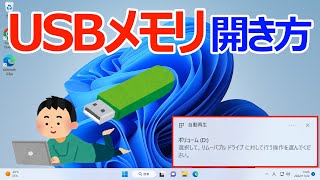 【Windows 11】USBフラッシュメモリの開き方 ｜自動再生の設定について