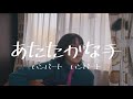 【弾き語り】あたたかな手/ハンバート ハンバート
