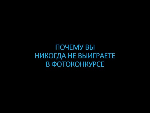 Почему вы не выиграете фотоконкурс