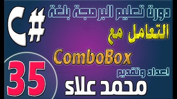 (35) خصائص ComboBox | دورة تعليم البرمجة بلغة #C من الصفر وحتي الإحتراف