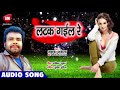 Akbar akela    bhojpuri song  latak gail ba     new bhojpuri song