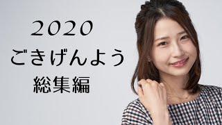 今年もありがとう！2020年ごきげんよう挨拶総集編【耐久動画】